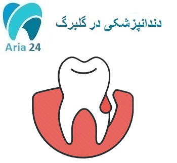 دندانپزشکی در گلبرگ | دکتر سید محسنی | مشاوره رایگان : 09221752275 - 02126809011